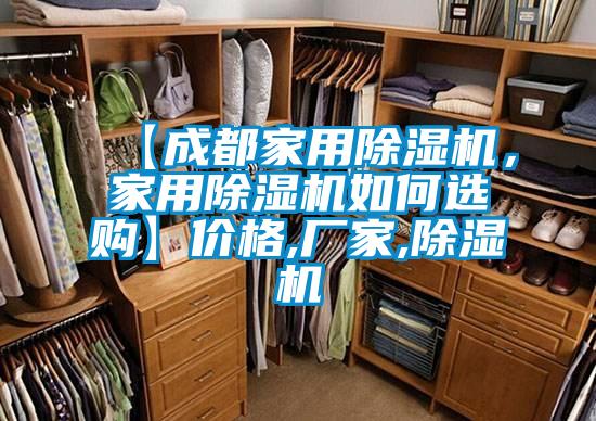 【成都家用除濕機(jī)，家用除濕機(jī)如何選購】價格,廠家,除濕機(jī)