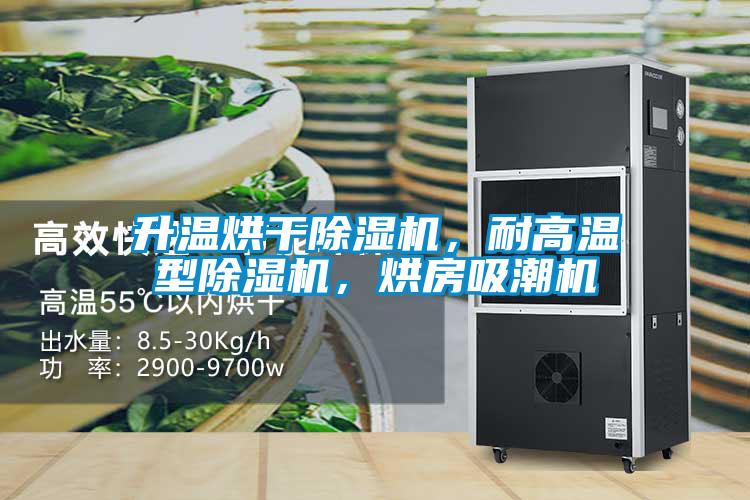 升溫烘干除濕機(jī)，耐高溫型除濕機(jī)，烘房吸潮機(jī)