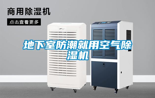 地下室防潮就用空氣除濕機