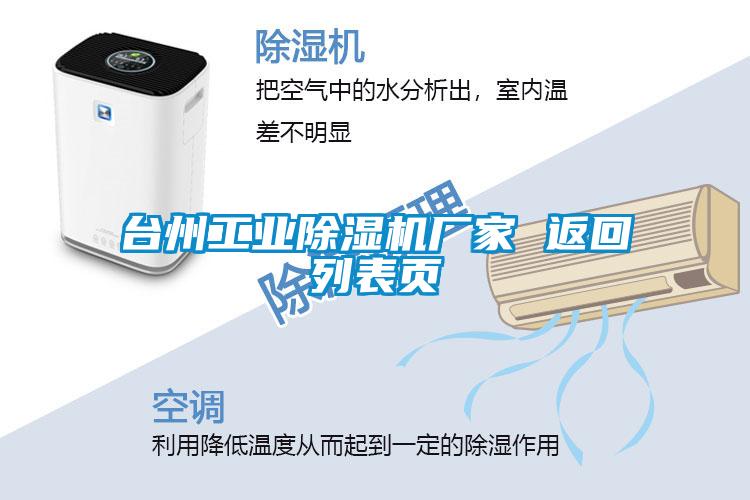 臺州工業(yè)除濕機廠家 返回列表頁