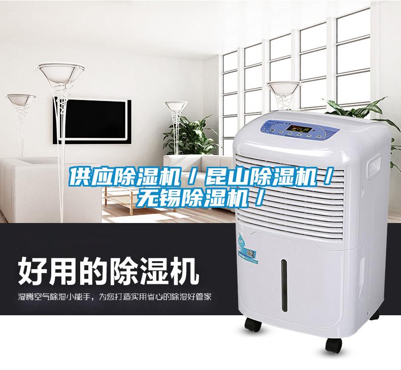 供應(yīng)除濕機(jī)／昆山除濕機(jī)／無(wú)錫除濕機(jī)／