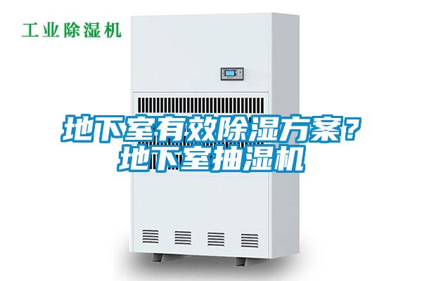 地下室有效除濕方案？地下室抽濕機(jī)