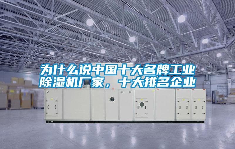 為什么說中國十大名牌工業(yè)除濕機(jī)廠家，十大排名企業(yè)