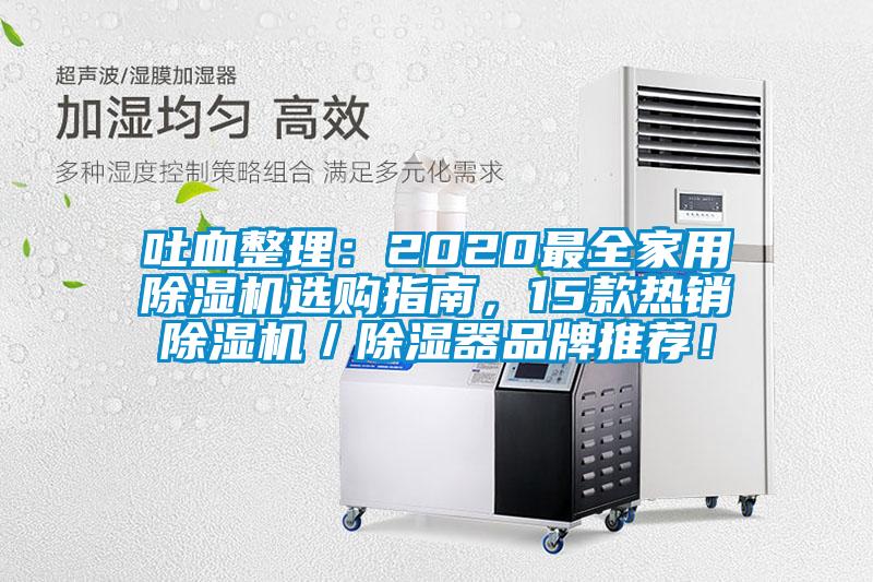 吐血整理：2020最全家用除濕機(jī)選購(gòu)指南，15款熱銷除濕機(jī)／除濕器品牌推薦！