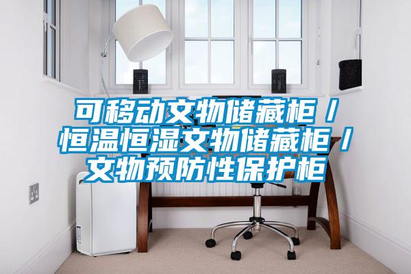 可移動文物儲藏柜／恒溫恒濕文物儲藏柜／文物預(yù)防性保護(hù)柜