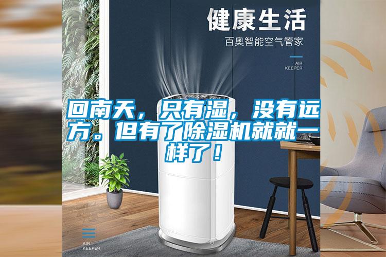回南天，只有濕，沒(méi)有遠(yuǎn)方。但有了除濕機(jī)就就一樣了！