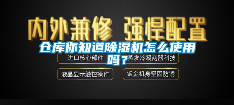 倉庫你知道除濕機怎么使用嗎？