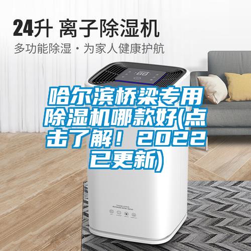 哈爾濱橋梁專用除濕機(jī)哪款好(點(diǎn)擊了解！2022已更新)