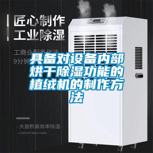 具備對設備內(nèi)部烘干除濕功能的植絨機的制作方法