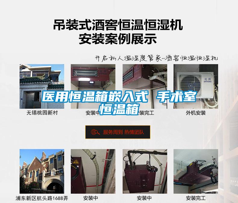 醫(yī)用恒溫箱嵌入式 手術(shù)室恒溫箱