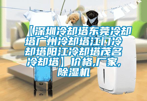 【深圳冷卻塔東莞冷卻塔廣州冷卻塔江門冷卻塔陽(yáng)江冷卻塔茂名冷卻塔】?jī)r(jià)格,廠家,除濕機(jī)