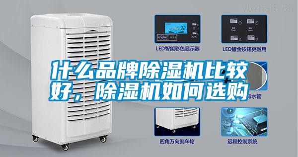 什么品牌除濕機(jī)比較好，除濕機(jī)如何選購(gòu)