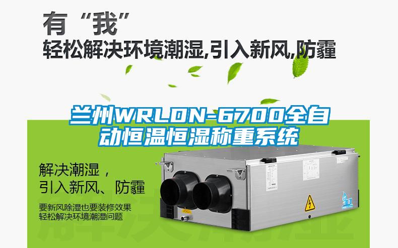 蘭州WRLDN-6700全自動(dòng)恒溫恒濕稱重系統(tǒng)