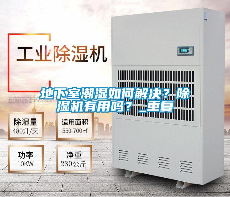 地下室潮濕如何解決？除濕機(jī)有用嗎？_重復(fù)