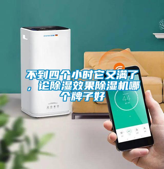不到四個(gè)小時(shí)它又滿了，論除濕效果除濕機(jī)哪個(gè)牌子好