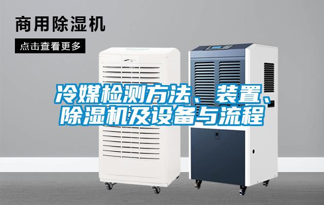冷媒檢測(cè)方法、裝置、除濕機(jī)及設(shè)備與流程