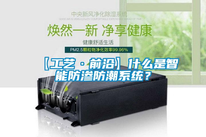 【工藝·前沿】什么是智能防滲防潮系統(tǒng)？
