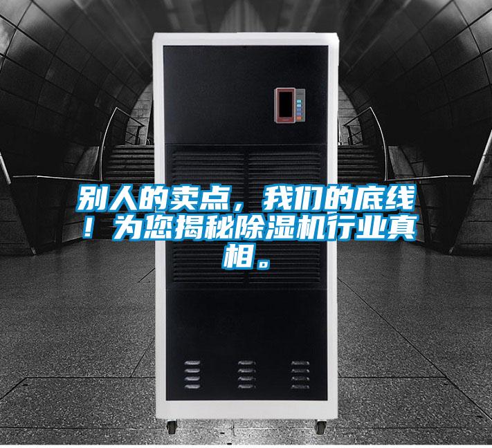 別人的賣點(diǎn)，我們的底線！為您揭秘除濕機(jī)行業(yè)真相。