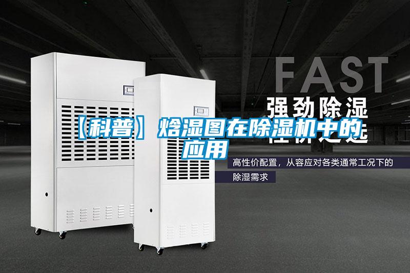 【科普】焓濕圖在除濕機中的應(yīng)用