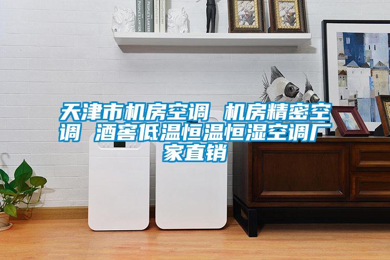 天津市機房空調(diào) 機房精密空調(diào) 酒窖低溫恒溫恒濕空調(diào)廠家直銷
