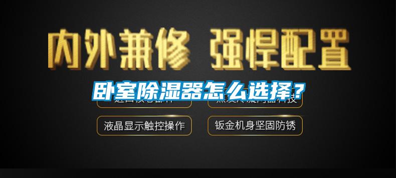 臥室除濕器怎么選擇？