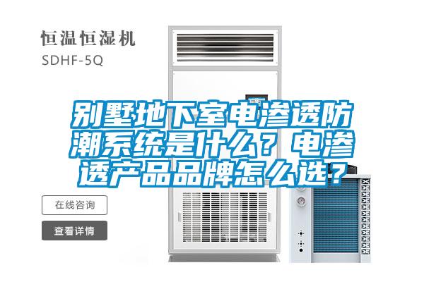 別墅地下室電滲透防潮系統(tǒng)是什么？電滲透產(chǎn)品品牌怎么選？