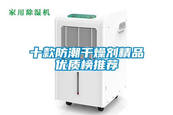 十款防潮干燥劑精品優(yōu)質(zhì)榜推薦