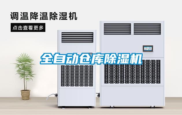 全自動倉庫除濕機(jī)