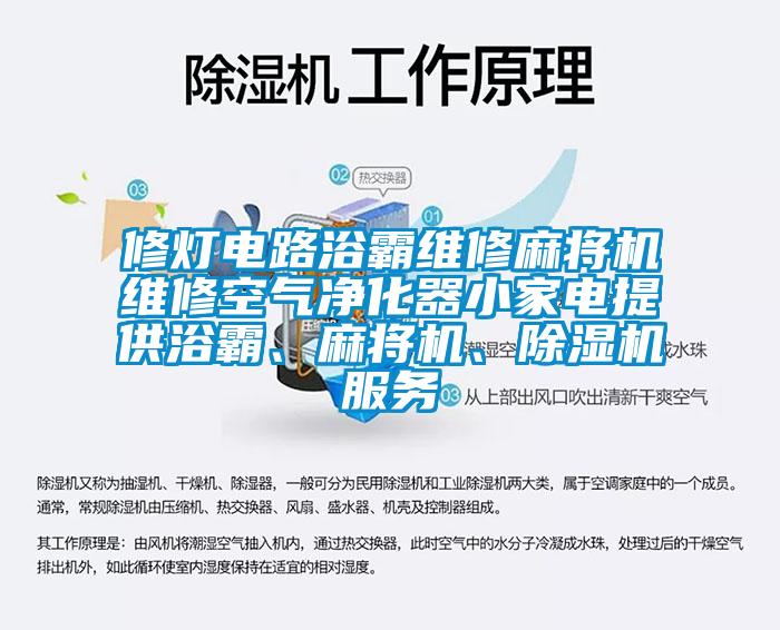 修燈電路浴霸維修麻將機(jī)維修空氣凈化器小家電提供浴霸、麻將機(jī)、除濕機(jī)服務(wù)