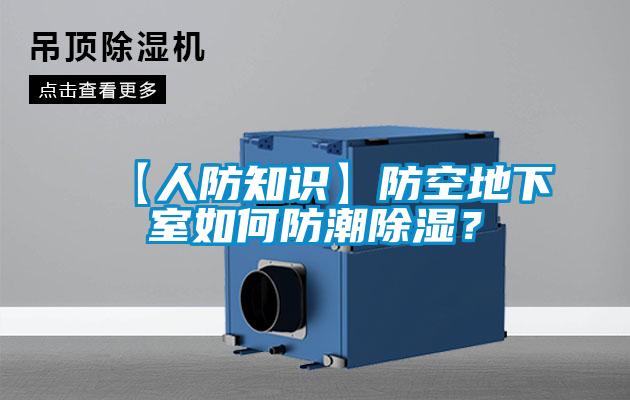 【人防知識】防空地下室如何防潮除濕？