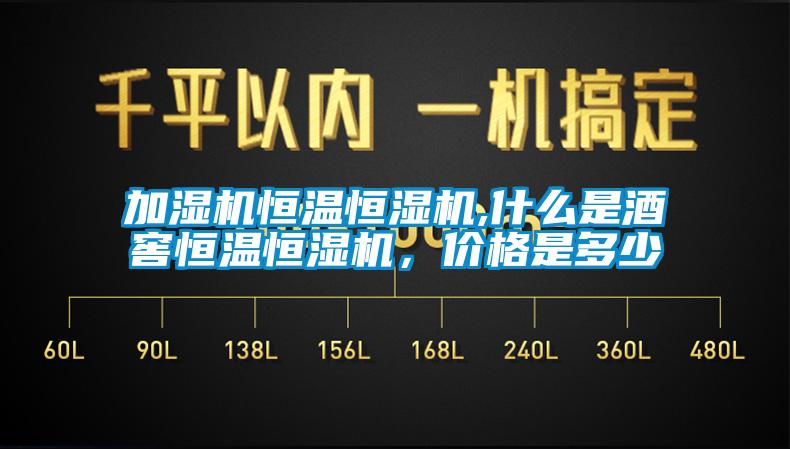 加濕機(jī)恒溫恒濕機(jī),什么是酒窖恒溫恒濕機(jī)，價(jià)格是多少