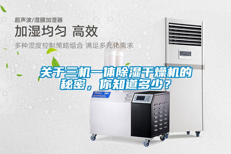 關(guān)于三機(jī)一體除濕干燥機(jī)的秘密，你知道多少？