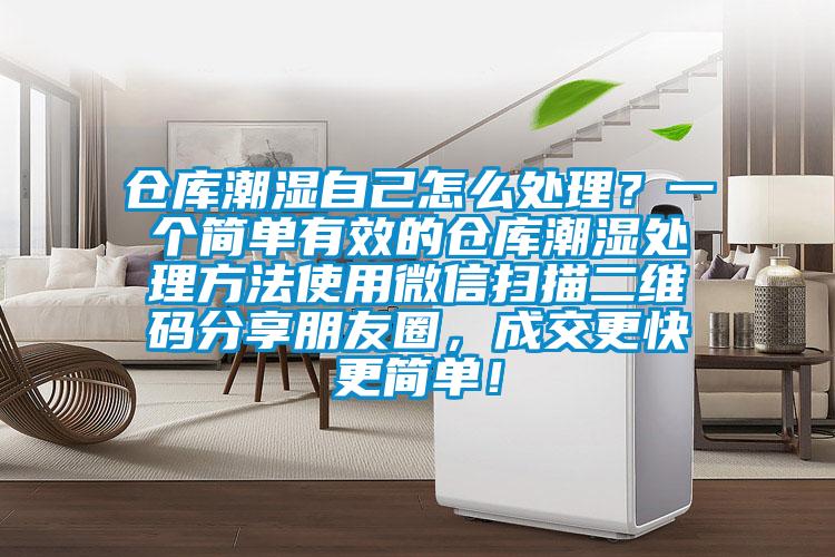 倉庫潮濕自己怎么處理？一個簡單有效的倉庫潮濕處理方法使用微信掃描二維碼分享朋友圈，成交更快更簡單！