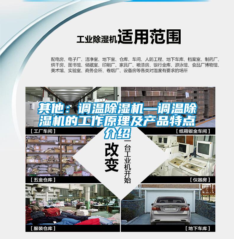 其他：調(diào)溫除濕機—調(diào)溫除濕機的工作原理及產(chǎn)品特點介紹
