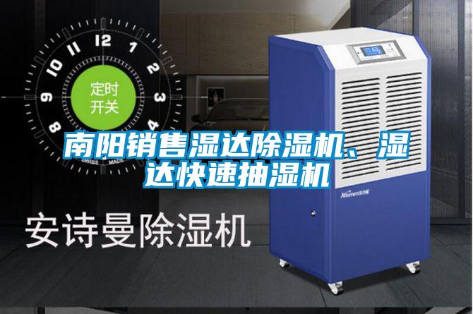 南陽銷售濕達(dá)除濕機、濕達(dá)快速抽濕機