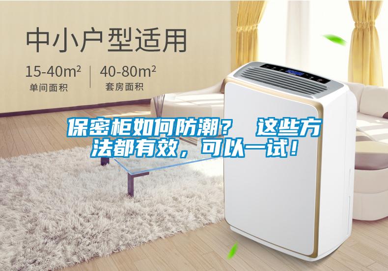 保密柜如何防潮？ 這些方法都有效，可以一試！