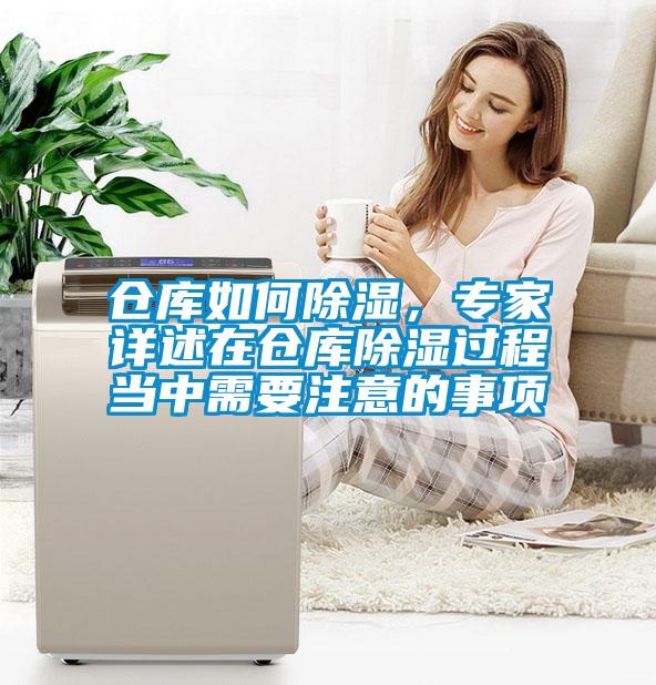 倉庫如何除濕，專家詳述在倉庫除濕過程當(dāng)中需要注意的事項(xiàng)