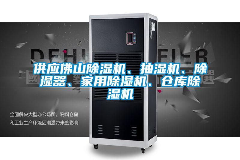 供應(yīng)佛山除濕機(jī)、抽濕機(jī)、除濕器、家用除濕機(jī)、倉(cāng)庫(kù)除濕機(jī)