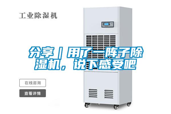 分享｜用了一陣子除濕機(jī)，說(shuō)下感受吧