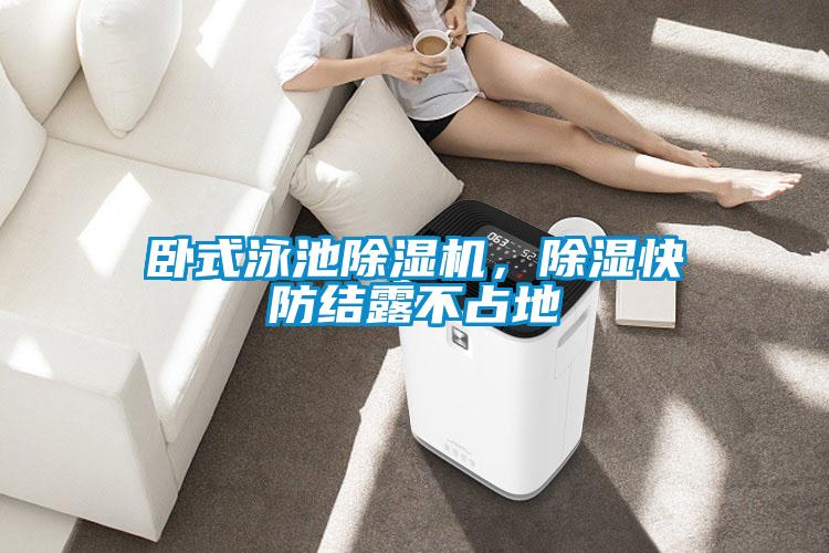臥式泳池除濕機，除濕快防結(jié)露不占地