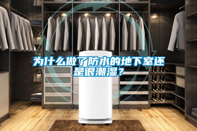 為什么做了防水的地下室還是很潮濕？
