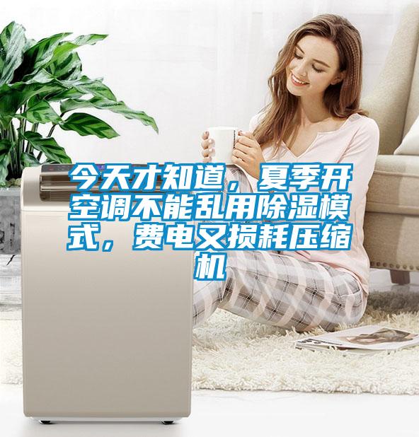 今天才知道，夏季開空調(diào)不能亂用除濕模式，費(fèi)電又損耗壓縮機(jī)