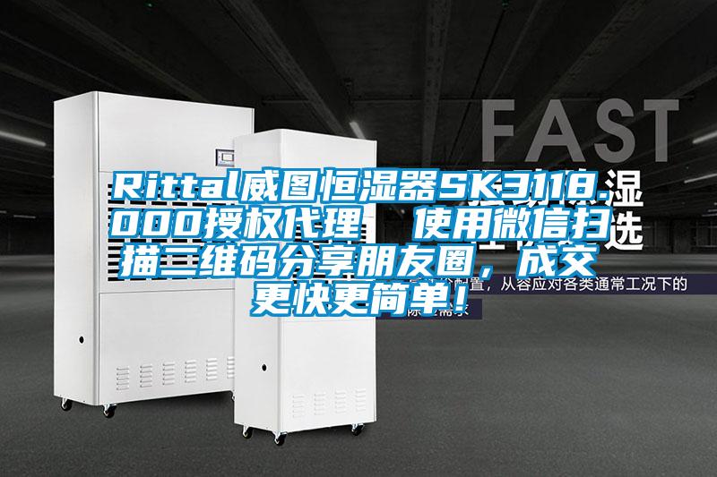 Rittal威圖恒濕器SK3118.000授權(quán)代理  使用微信掃描二維碼分享朋友圈，成交更快更簡單！