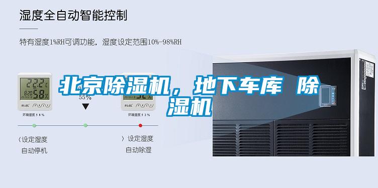 北京除濕機(jī)，地下車庫 除濕機(jī)