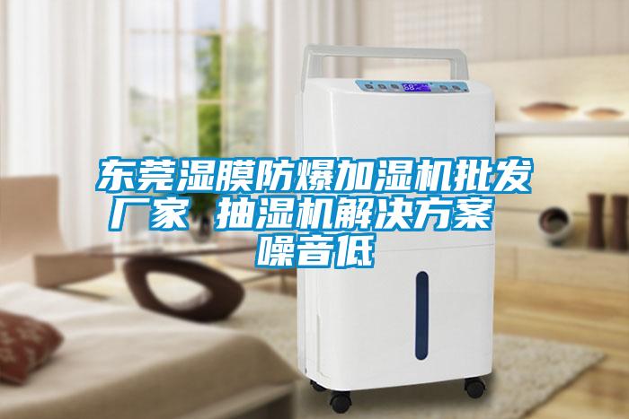 東莞濕膜防爆加濕機(jī)批發(fā)廠家 抽濕機(jī)解決方案 噪音低