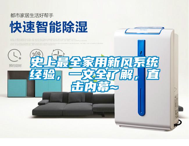 史上最全家用新風(fēng)系統(tǒng)經(jīng)驗，一文全了解，直擊內(nèi)幕~