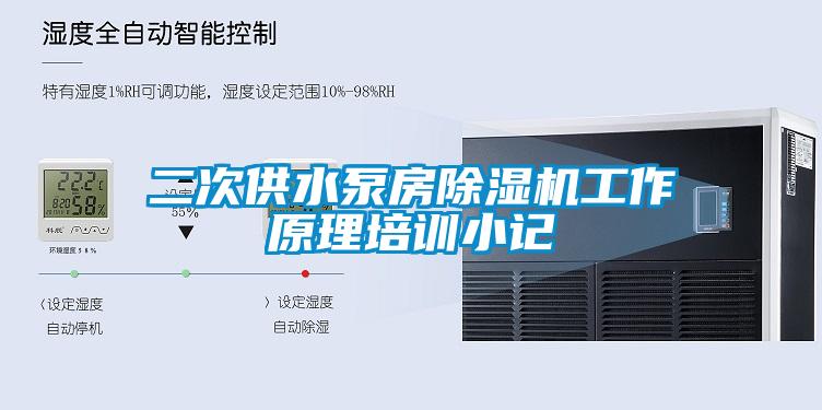 二次供水泵房除濕機工作原理培訓(xùn)小記