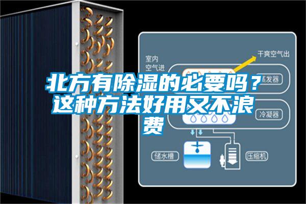 北方有除濕的必要嗎？這種方法好用又不浪費(fèi)