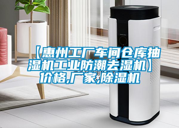 【惠州工廠車間倉庫抽濕機(jī)工業(yè)防潮去濕機(jī)】價格,廠家,除濕機(jī)
