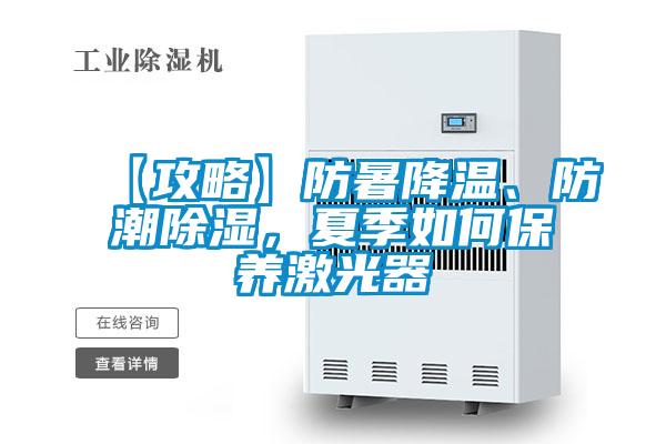 【攻略】防暑降溫、防潮除濕，夏季如何保養(yǎng)激光器